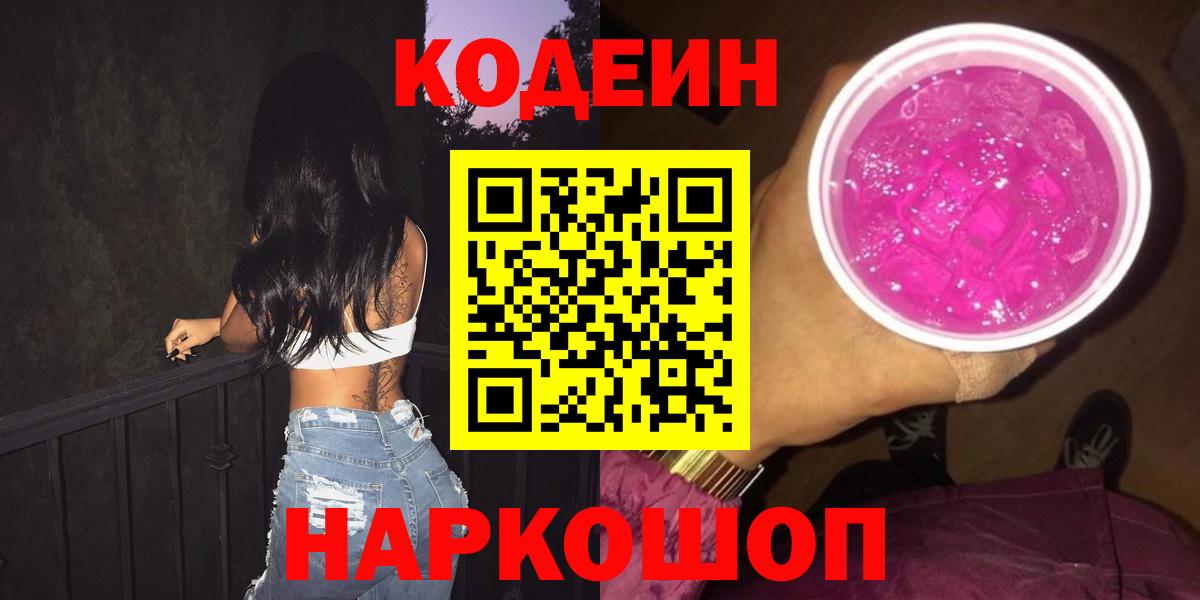 Кодеиновый сироп Lean напиток Lean (лин)  Вход с VPN  Codein Purple Drank  дарнет шоп  Тельмана 